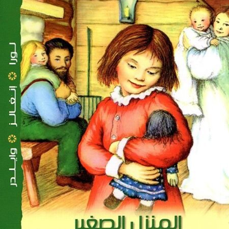 المنزل الصغير في الغابة الكبيرة