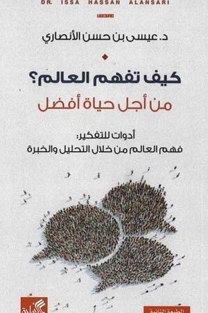 كيف تفهم العالم من أجل حياة أفضل - أدوات للتفكير : فهم العالم من خلال التحليل والخبرة