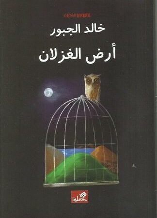 أرض الغزلان
