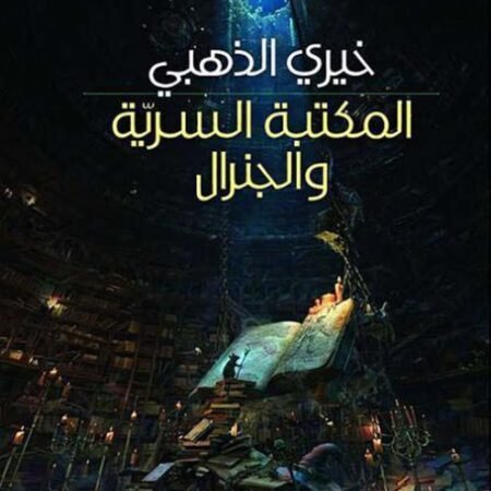 المكتبة السرية والجنرال