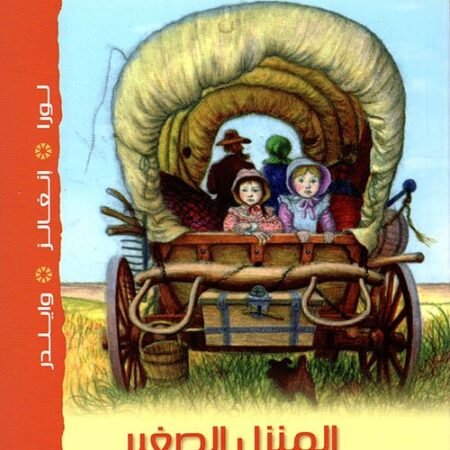 المنزل الصغير في البراري