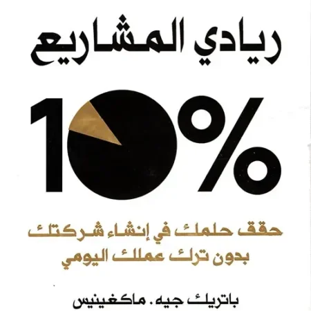%10ريادي المشاريع - حقق حلمك في إنشاء شركتك بدون ترك عملك اليومي