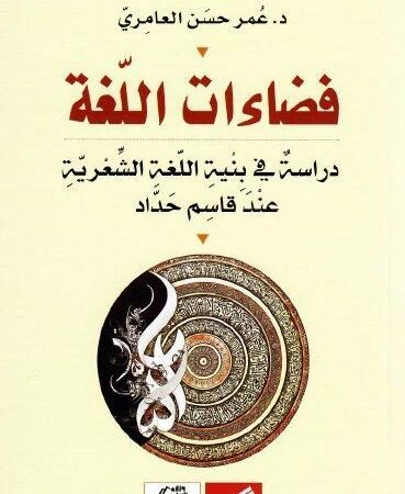 فضاءات اللغة - دراسة في بنية اللغة الشعرية عند قاسم حداد