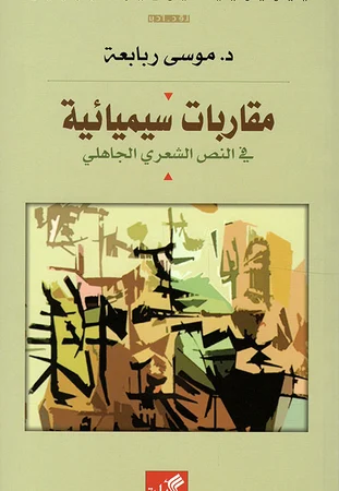 مقاربات سيميائية في النص الشعري الجاهلي