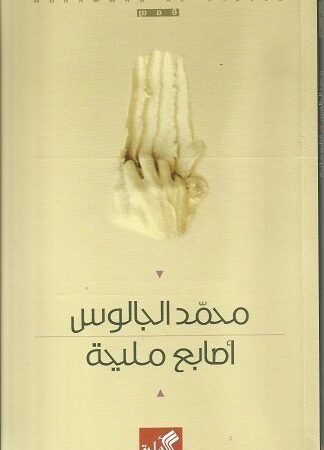 أصابع مليحة