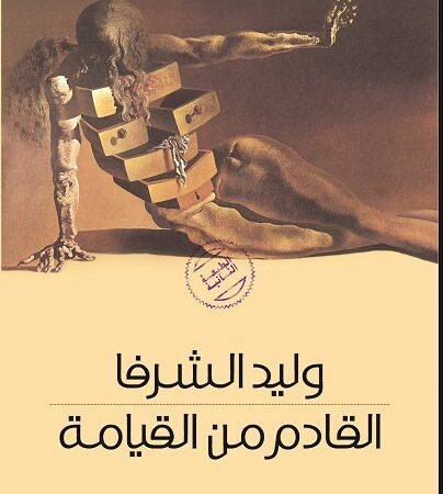 القادم من القيامة