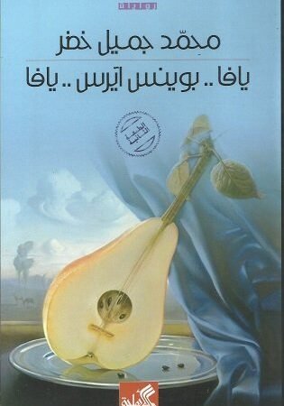 يافا بوينس آيرس يافا