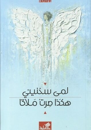 هكذا صرت ملاكاً