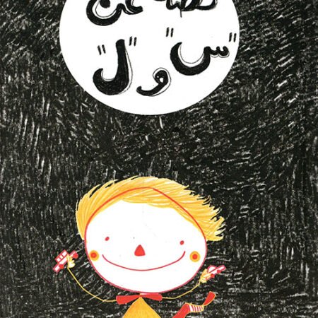 قصة عن س و ل