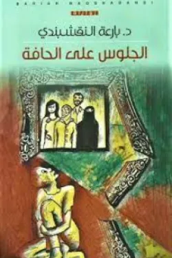 الجلوس على الحافة