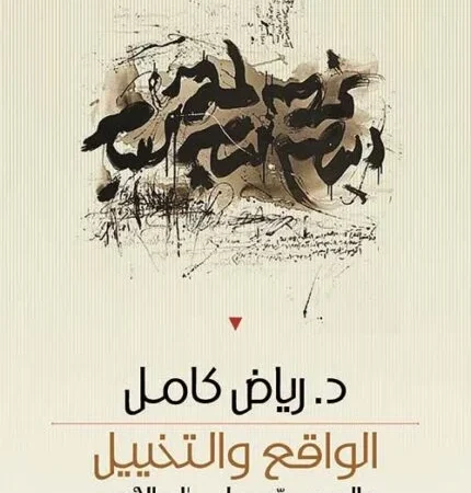 الواقع والتخييل - عالم محمد علي طه الأدبي