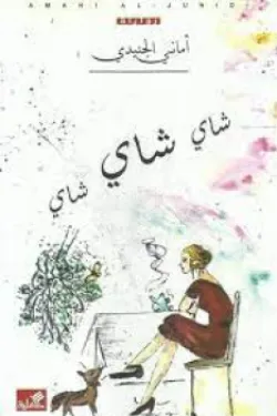 شاي