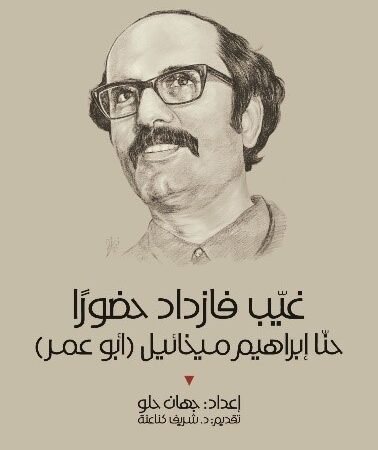 غيب فازداد حضوراً - حنا إبراهيم ميخائيل - ابو عمر