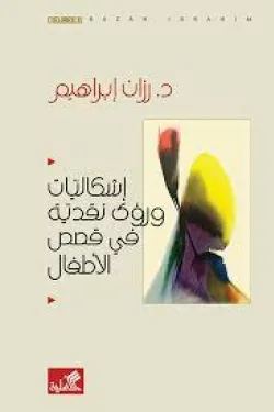 إشكاليات ورؤى نقدية في قصص الأطفال