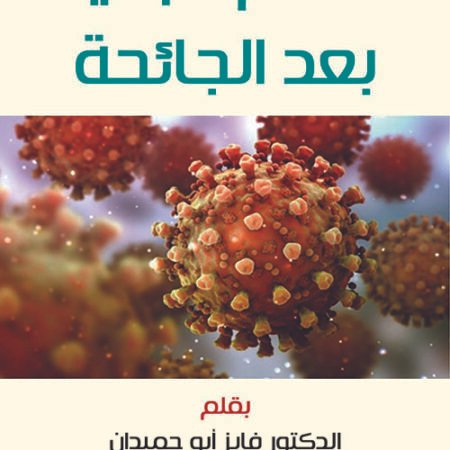 العالم بعد الجائحة