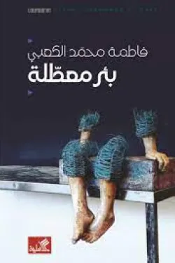 بئر معطلة