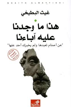 هذا ما وجدنا عليه آباءنا - عن أصنام تعبدها ولم يخبرك أحد عنها
