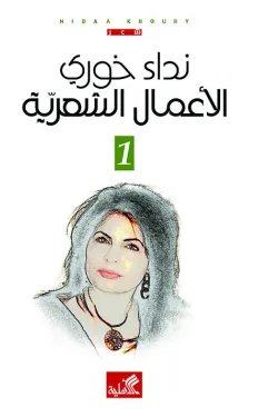نداء خوري الأعمال الشعرية 1/3