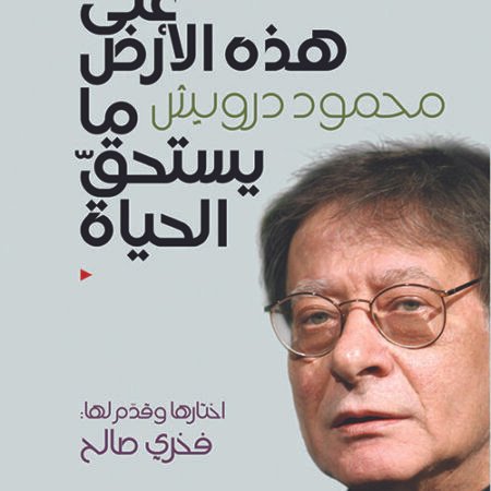 على هذه الأرض ما يستحق الحياة