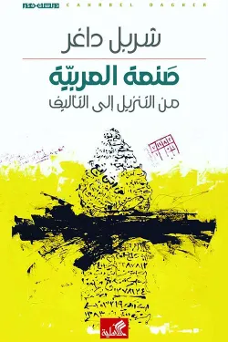 صنعة العربية من التنزيل إلى التأليف