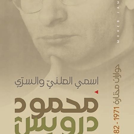 محمود درويش اسمي العلني والسري - حوارات مختارة 1971-1982