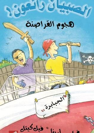 هجوم القراصنة - الصبيان رائعون !