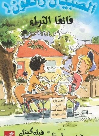 فائقا الثراء - الصبيان رائعون !