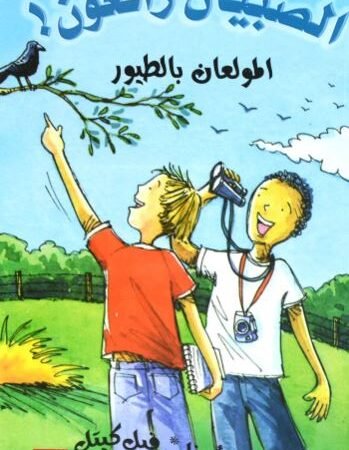 المولعان بالطيور - الصبيان رائعون !
