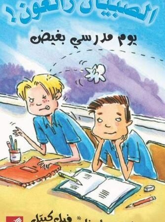 يوم مدرسي بغيض - الصبيان رائعون !