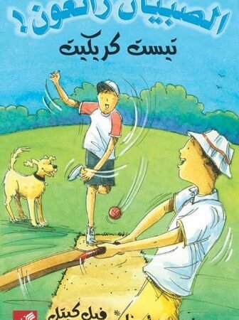 تيست كريكيت - الصبيان رائعون !