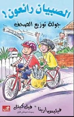 جولة توزيع الصحف - الصبيان رائعون !