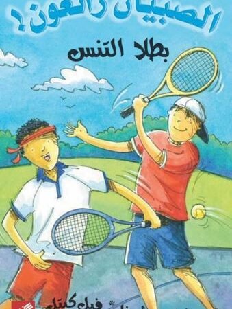 بطلا التنس - الصبيان رائعون !