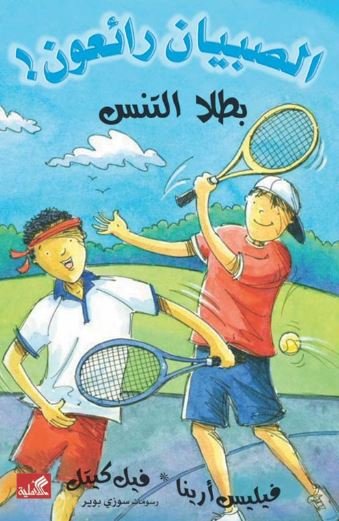 بطلا التنس - الصبيان رائعون !