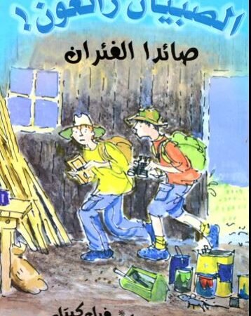 صائدا الفئران - الصبيان رائعون !