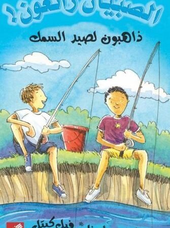 ذاهبون لصيد السمك - الصبيان رائعون !
