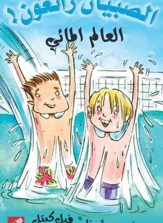 العالم المائي - الصبيان رائعون !
