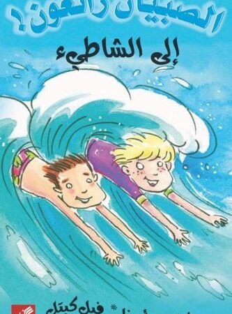 إلى الشاطيء - الصبيان رائعون !