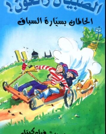 الحالمان بسيارة السباق - الصبيان رائعون !