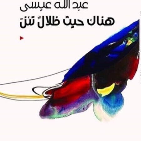 هناك حيث ظلال تئن