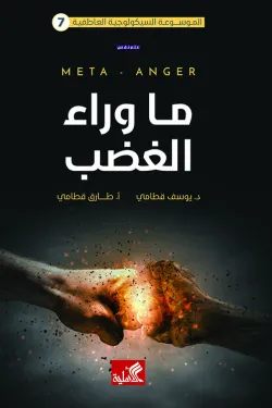 الموسوعة السيكولوجية العاطفية 7 - ما وراء الغضب