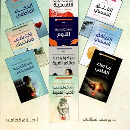 الموسوعة السيكولوجية العاطفية 10 - سيكولوجية الحب المفرط