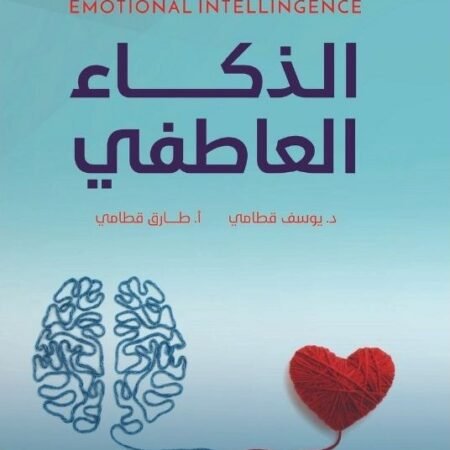الموسوعة السيكولوجية العاطفية 3 - الذكاء العاطفي