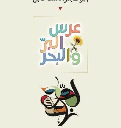 عرس البر والبحر