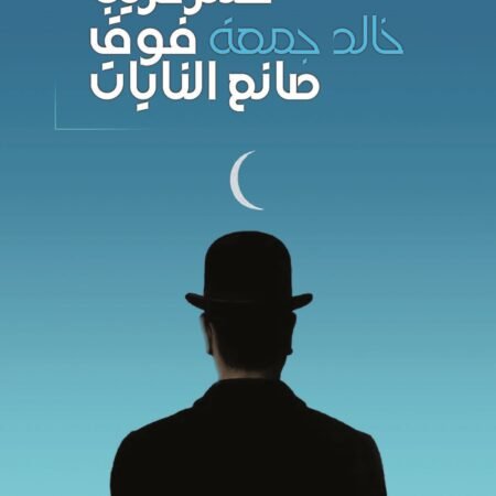 قمر غريب فوق صانع النايات