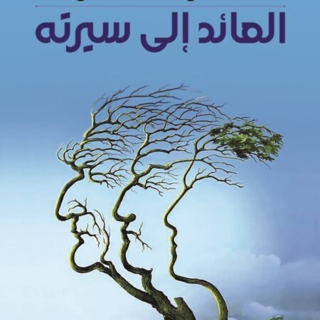 العائد الى سيرته