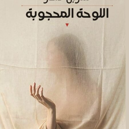 اللوحة المحجوبة