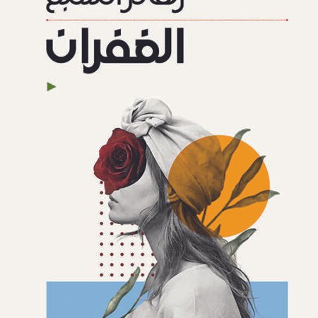 الغفران