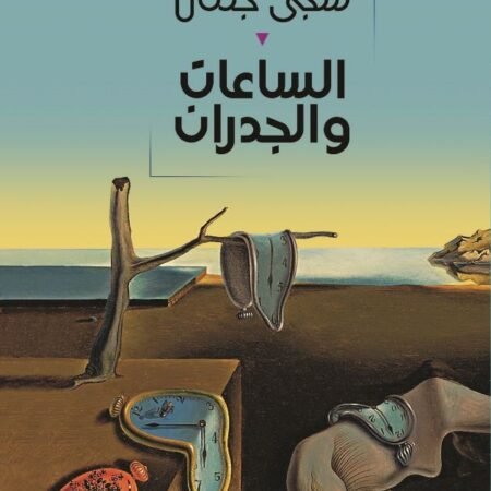 الساعات والجدران
