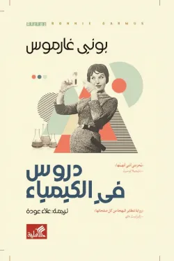 دروس في الكيمياء