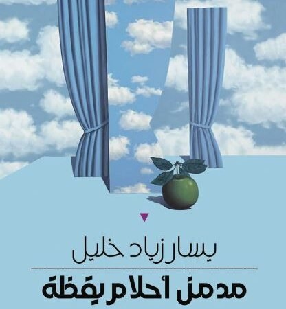 مدمن أحلام يقظة